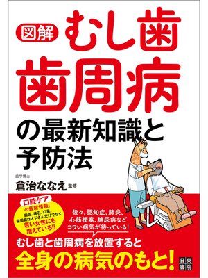 cover image of 図解 むし歯 歯周病の最新知識と予防法